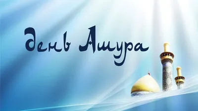 Мольба (дуа) в день Ашура | islam.ru