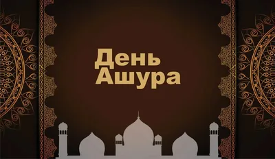 День Ашура — Духовное управление мусульман