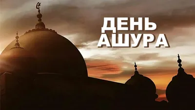 Месяц Мухаррам и пост в день Ашура | muslim.kz