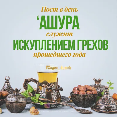 ПРЕИМУЩЕСТВО ДНЯ АШУРА - Официальный сайт Духовного управления мусульман  Казахстана