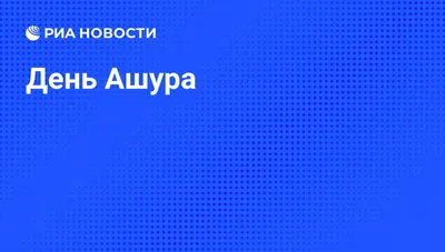 О достоинствах поста в день ашуры - Musulmanin.com