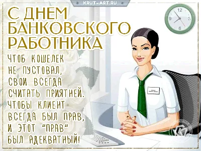 Красивые картинки с Днем банковских работников Украины 2023 (36 фото) 🔥  Прикольные картинки и юмор