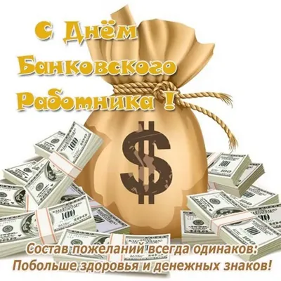 День банковского работника поздравления прикольные - 72 фото