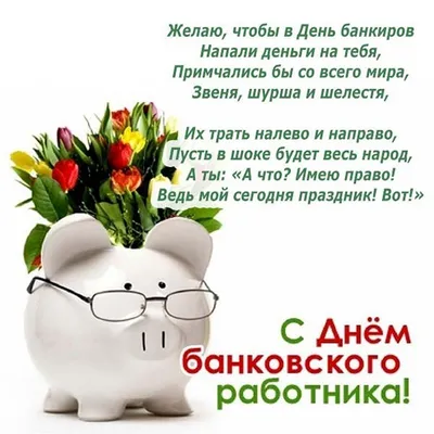 День банковского работника России, красивые и прикольные поздравления