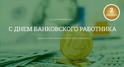 Прикольные открытки с днем банковского работника скачать бесплатно