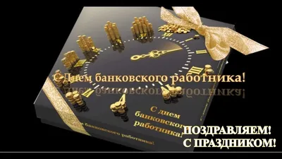 День банковского работника 2 декабря 2023 года (165 открыток и картинок)