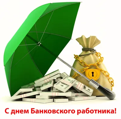 День банковского работника России 2024: какого числа, история и традиции  праздника