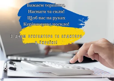 День бухгалтера в Украине: история праздника, поздравления, картинки —  Украина