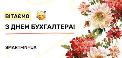 Вітання з Днем бухгалтера 2023 в Україні: картинки та листівки у смс