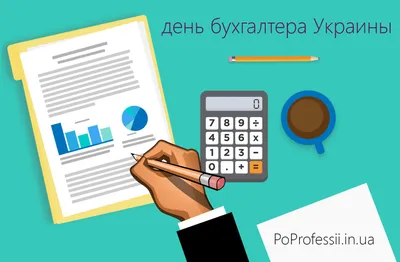 VostokGaz - День бухгалтера и аудитора Украины!!! Ежегодно 16 июля на  Украине отмечается профессиональный праздник — День бухгалтера, который с  2018 года носит новое название — День бухгалтера и аудитора. Дата праздника