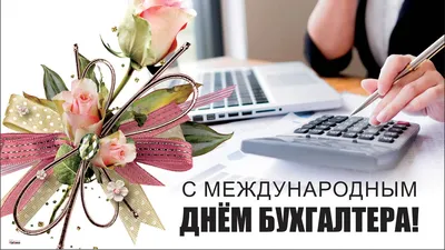 День бухгалтера 2022 в Украине: когда будут отмечать профессиональный  праздник