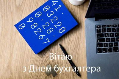 День бухгалтера 2020: Поздравления в стихах и картинкахДень бухгалтера  2020: Поздравления в стихах и картинках