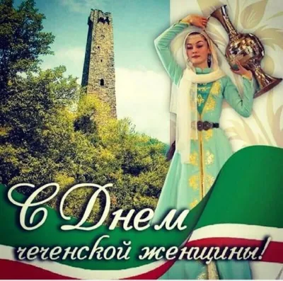 День чеченской женщины - Праздник