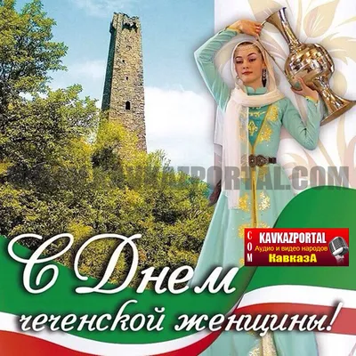 Поздравляем с Днём чеченской женщины — Вести Чеченской Республики