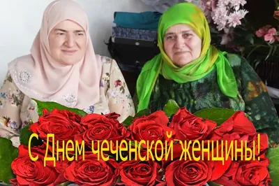 День чеченской женщины отметили накануне в Центре национальных культур