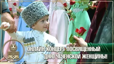 ОФИЦИАЛЬНЫЙ САЙТ С Днём чеченской женщины! - ОФИЦИАЛЬНЫЙ САЙТ