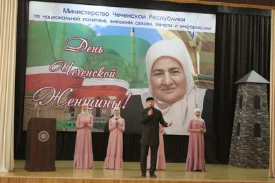 День чеченской женщины! — Дом детского творчества Висаитовского района г.  Грозного