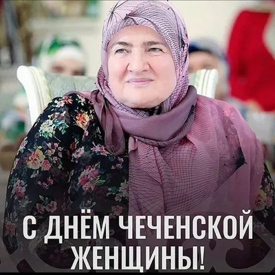 Союз женщин России в Чечне | Facebook