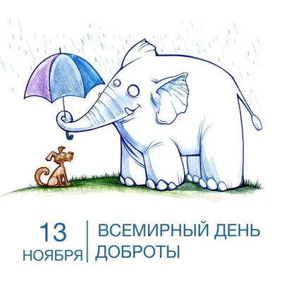 13 ноября 2019 год — Всемирный день доброты! | МБУДО \"ЦДЮ г. Челябинска\"