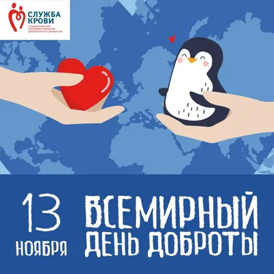 13 ноября — Всемирный день доброты. || Лукошко — сеть детских развивающих  центров в Тюмени