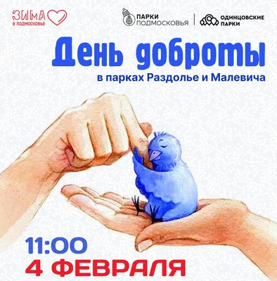 Программа для детей и взрослых «День доброты» | Путеводитель Подмосковья