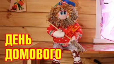 день домового | 10 февраля 2018 года День домового (Велисичи, Кудесы): что  ... | Праздник, Открытки, Февраль