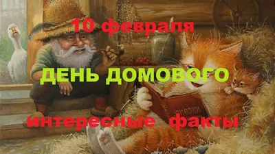 День Домового - фото автора стихиЯ на сайте Сергиев.ru