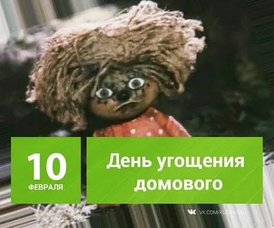 10 февраля День Домового! | TikTok