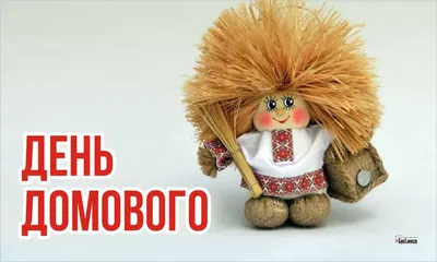 День домового | Пикабу