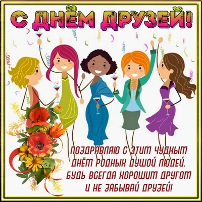 День друзей 2019 - история праздника и поздравления