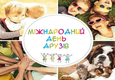 Международный день друзей 2023: поздравления в прозе и стихах, картинки на  украинском — Украина