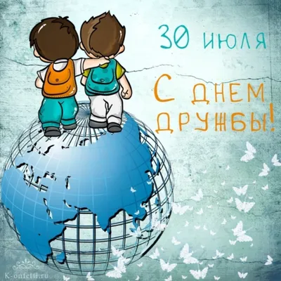 Международный день дружбы - ЦБС г. Белгорода