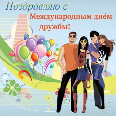 Международный день дружбы - 30.07.2016, Sputnik Азербайджан