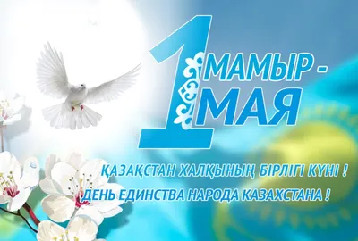 С наступающим праздником Днем Единства народа Казахстана! » AQUALAB.KZ