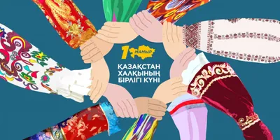 Поздравляем с Днем Единства Народов Казахстана - BTcom