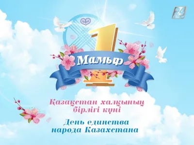 Поздравляем с Днем единства народов Казахстана!