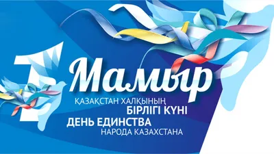 День единства народов Казахстана
