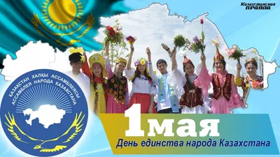 КФВ: 1 мая - День единства народа Казахстана! С праздником!
