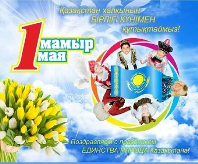 День единства народа Казахстана | РФМШ Алматы