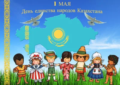 Поздравление с Днем единства народа Казахстана!