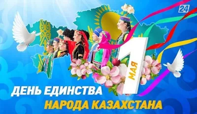 День единства народов Казахстана