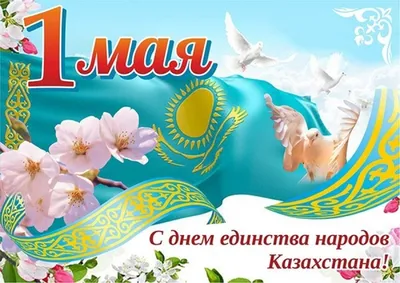 День Единства народа Казахстана- один из особенных и значимых праздников  для нашей страны. - YouTube