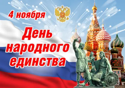 День народного единства - Новости, объявления, афиша - Культура -  Социальная сфера - Артемовский городской округ