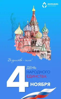 День народного единства\" статья | bikin-museum.ru