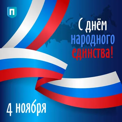 День народного единства -Новости