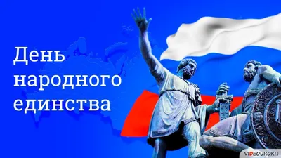 Сегодня День народного единства - Уполномоченный по правам человека в  городе Москве