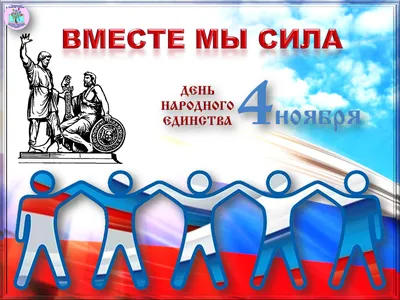 4 ноября - День народного единства | 03.11.2021 | Междуреченск - БезФормата