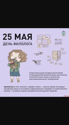 25 мая — День филолога в России / Открытка дня / Журнал Calend.ru