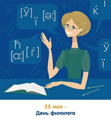 День филолога — поздравления в открытках — какой сегодня праздник 25 мая /  NV