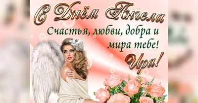С Днем ангела Ирина - картинки, открытки и поздравления на именины Ирины  2023 - Телеграф